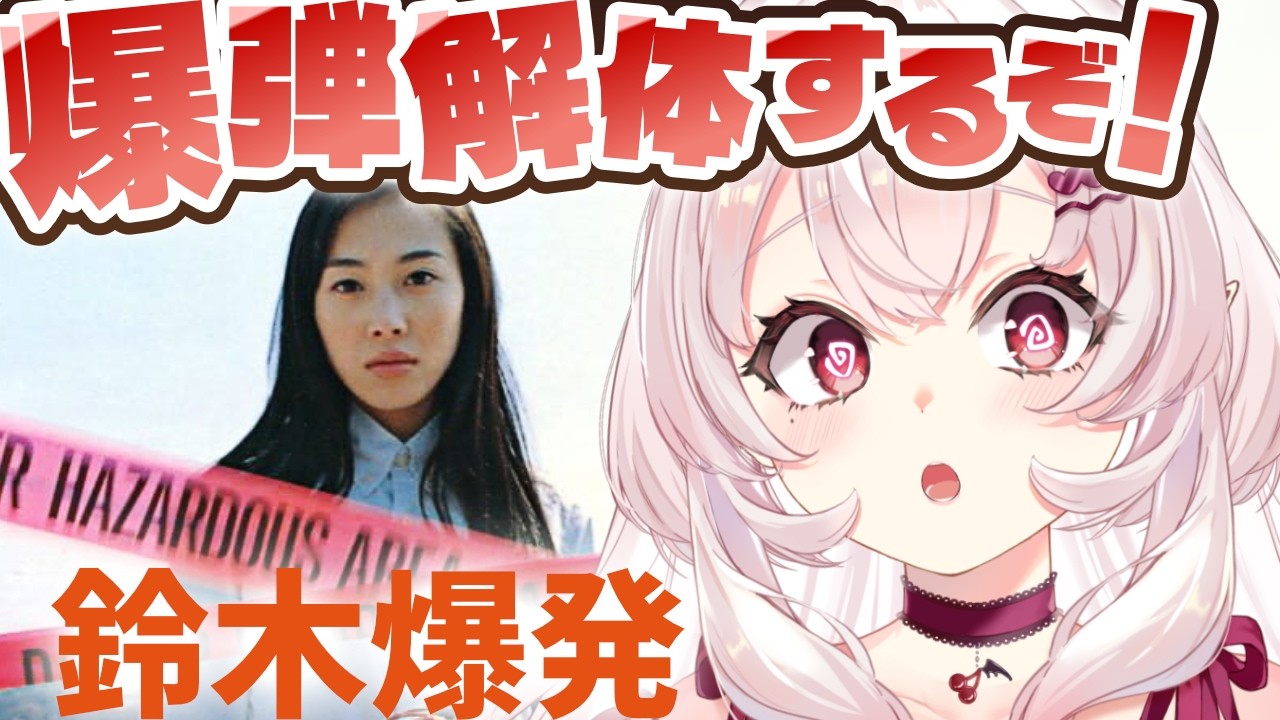 【鈴木爆発】身の回りのものすべてが爆弾！？爆弾解体するぞ！【占都ちえる】