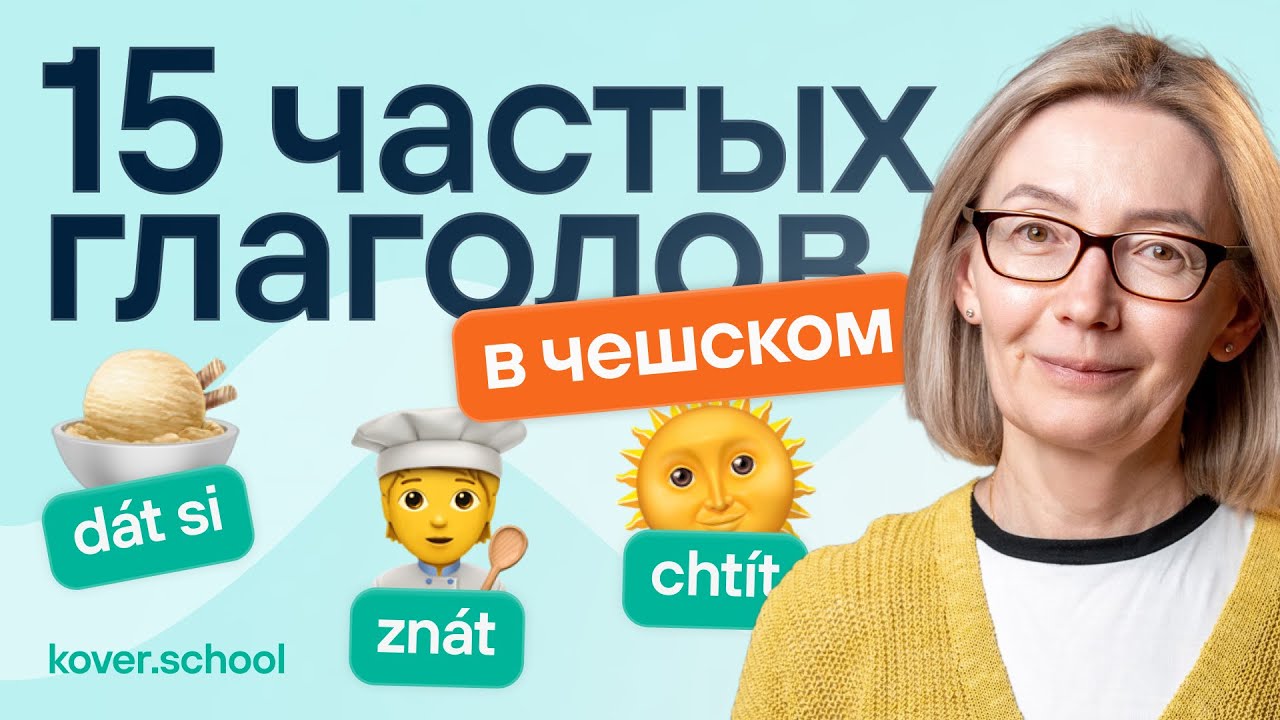 15 самых используемых глаголов в чешском языке