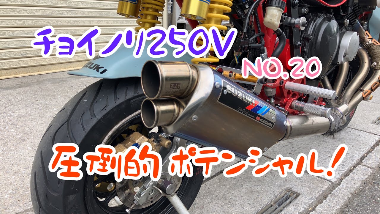 スズキ　チョイノリ250 V    ヨシムラ製サイレンサー　カッコいいのだが・・・！　No.20