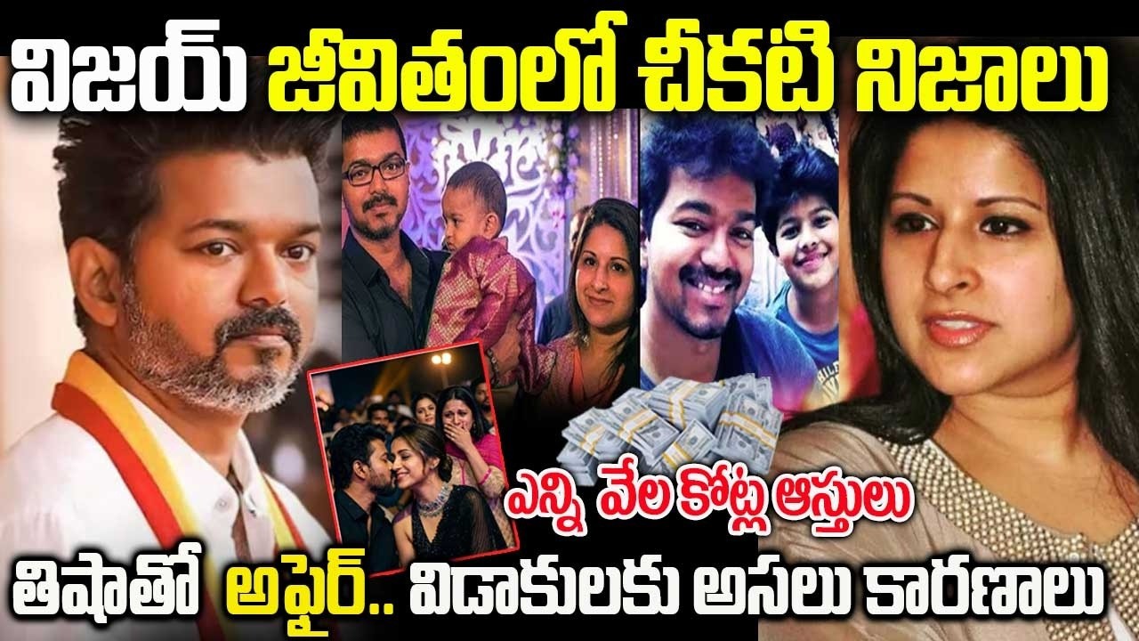 Vijay Talapathy Biography in Telugu | Vijay Real Life Story| విజయ్ తలపతి బయోగ్రఫీ | #vijay#biography