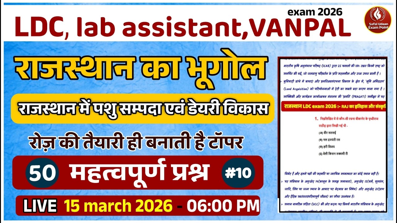Rajasthan ka Bhugol | राजस्थान का सामान्य परिचय | LDC / Lab Assistant 2026 | 50 महत्वपूर्ण प्रश्न