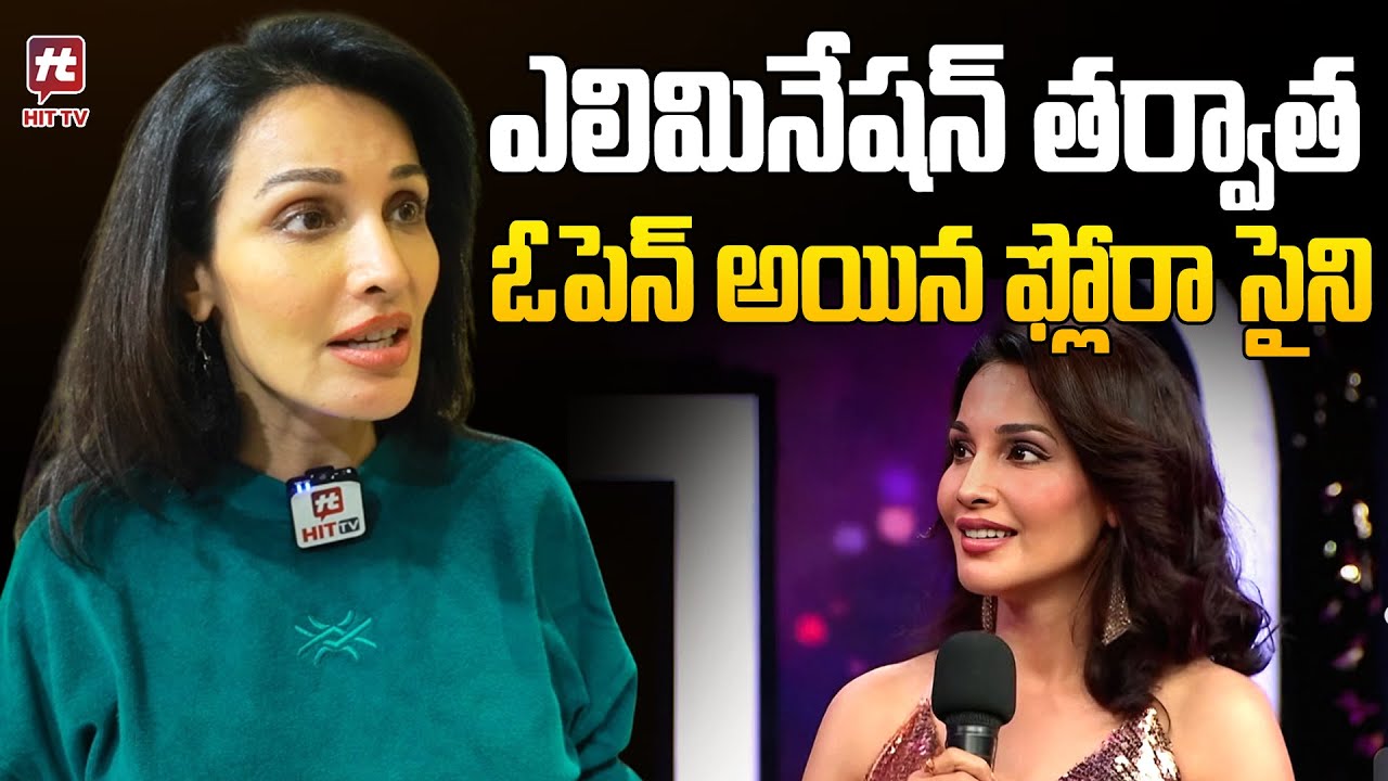 ఎలిమినేషన్ తర్వాత ఓపెన్ అయిన ఫ్లోరా సైని..| Flora Saini Open words after Bigg Boss 9 Exit