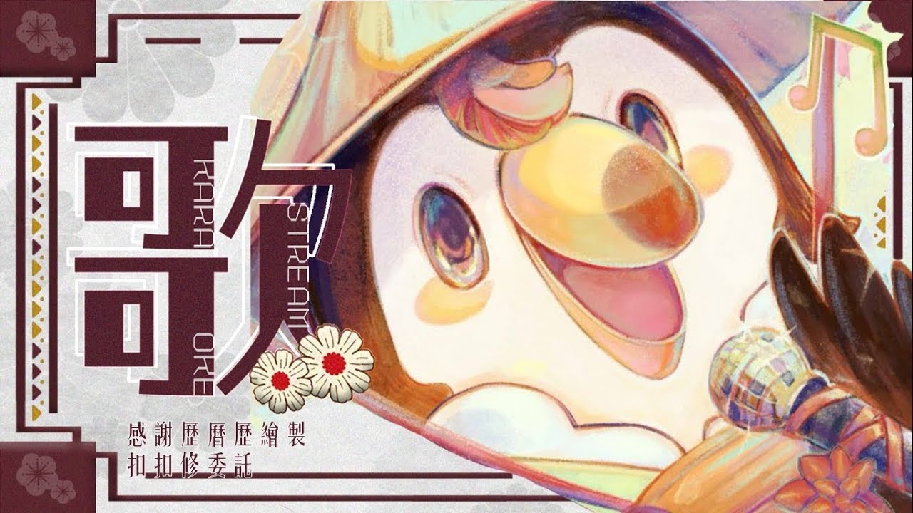 【直播】【歌回】新年老歌回！大家新年快樂馬年行大運！初見歡迎！聊天歡迎！點歌看心情！ＸＤ【菜姬】