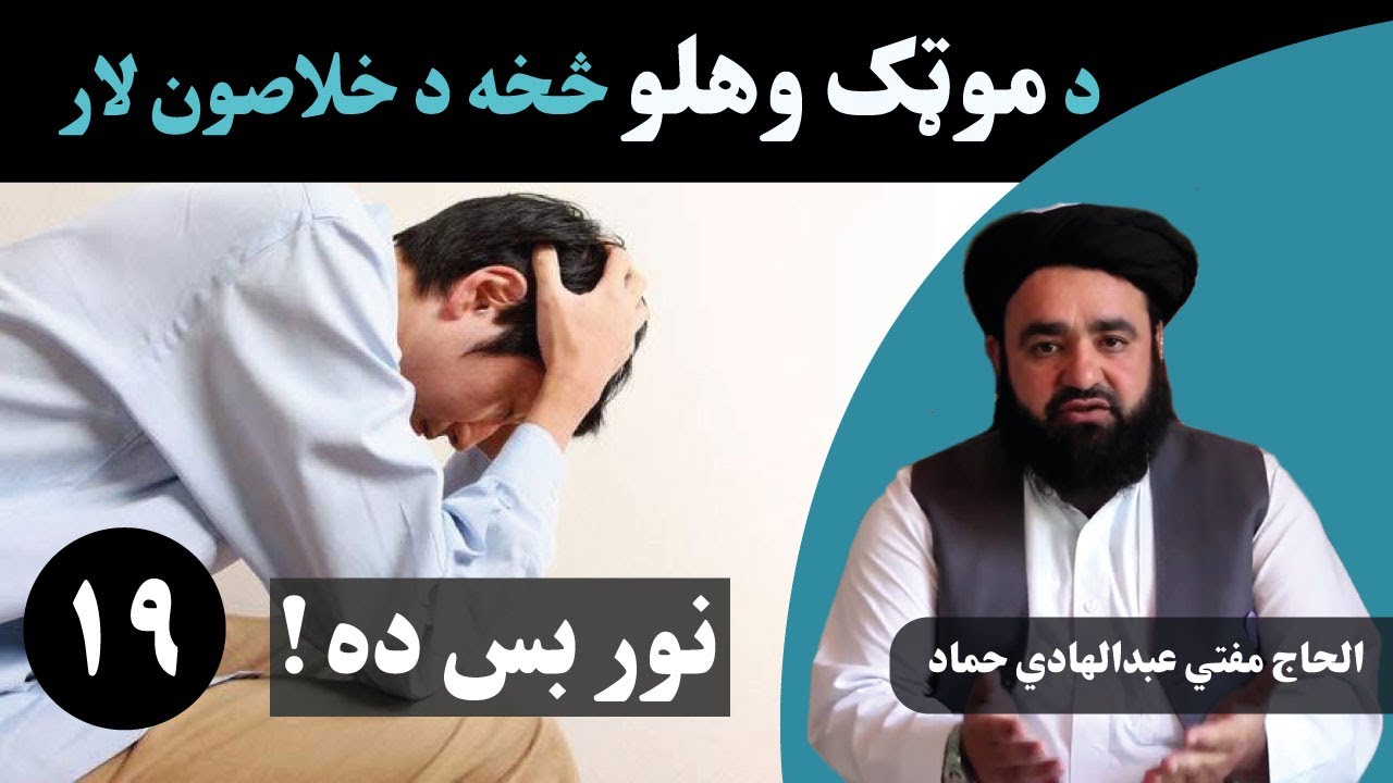په لاس ځان د انزالولو یا موټک وهلو ګناه او د خلاصون لار/ الحاج مفتي عبدالهادي حماد