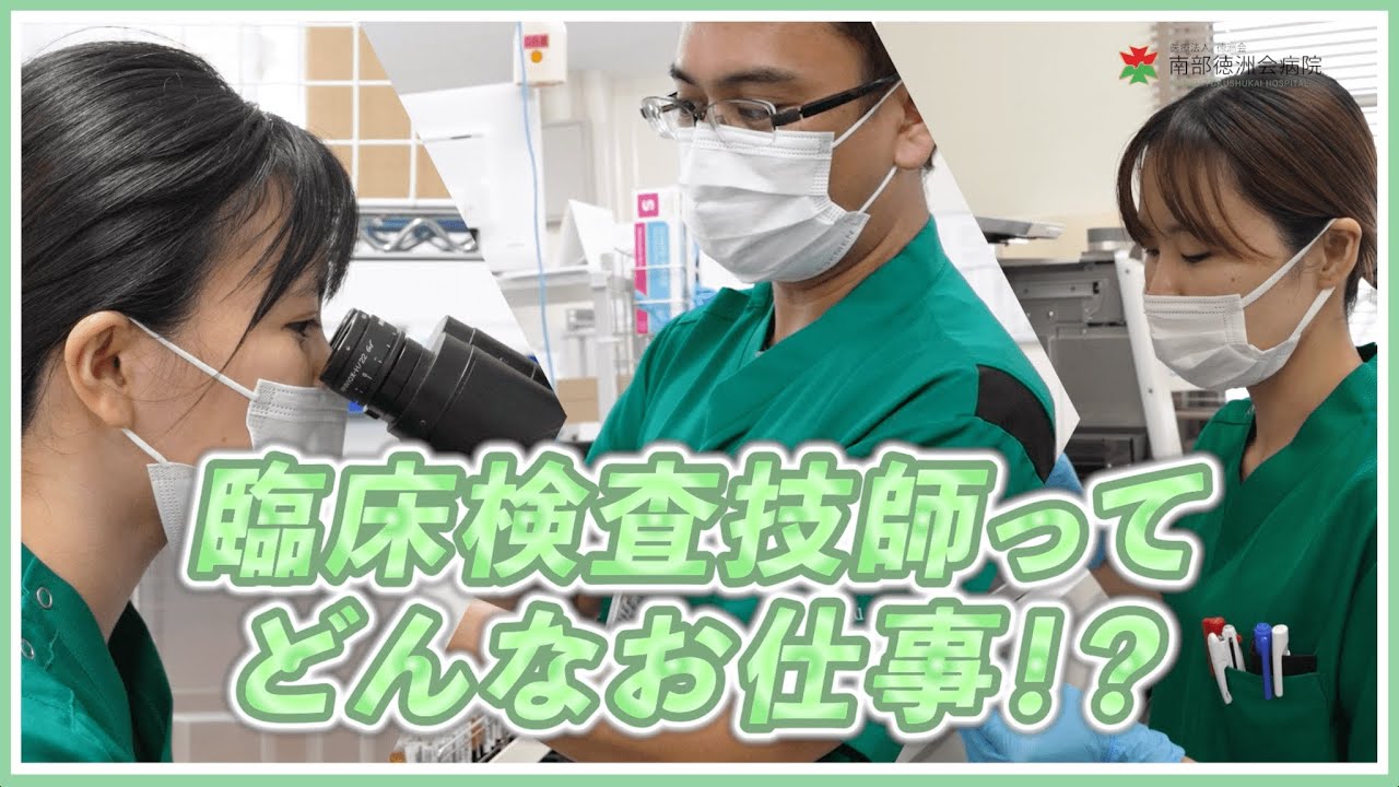 【教えてナントク！】臨床検査技師ってどんなお仕事？【先輩技師インタビュー】
