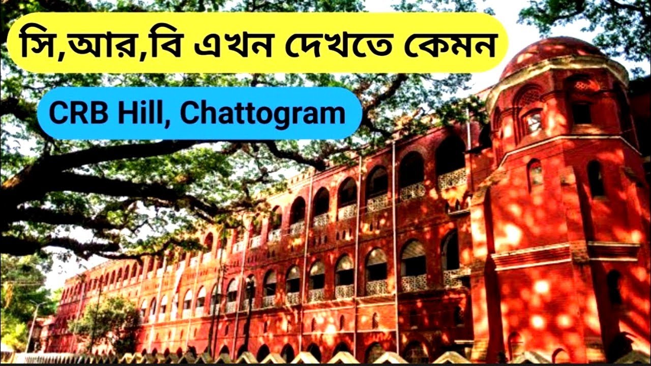 বন্দর নগরী চট্টগ্রামের সিআরবি ❤️ প্রিয় চট্টগ্রামের অন্যতম একটি পছন্দের জায়গা | CRB Building | CTG