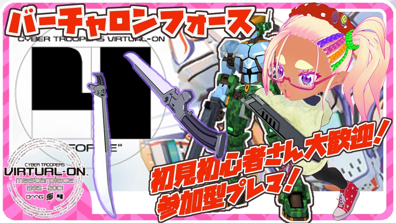 ♯170【バーチャロンフォース(マスピ版)/ 参加型 】初見、初心者さん大歓迎だよー【苺わっふる】