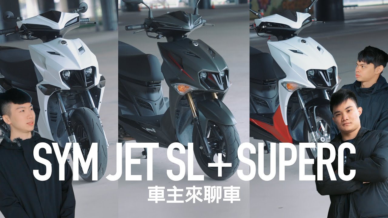 免改 就夠快！SYM JET SL+ SuperC 車主來聊車『開啟字幕』