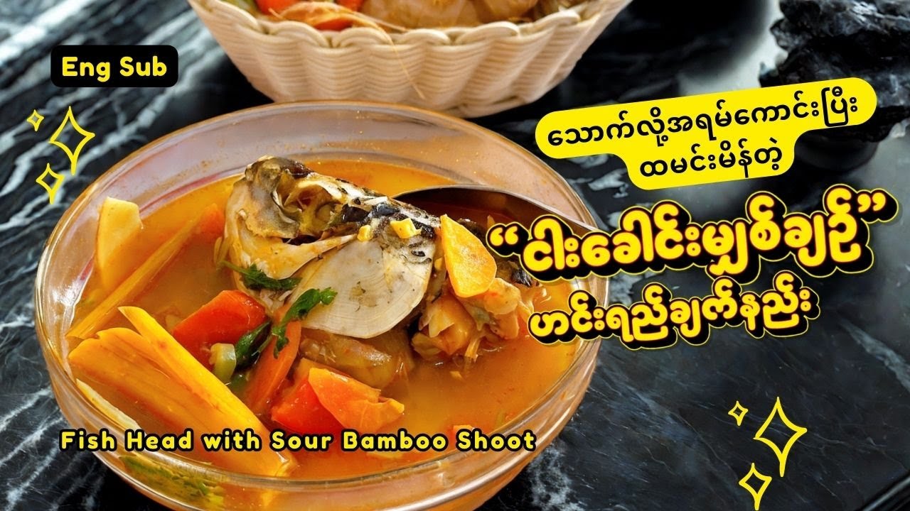 ငါးခေါင်းဟင်းချို/ ငါးခေါင်းမျှစ်ချဉ်ဟင်းရည် | Fish Head with Sour Bamboo Shoot
