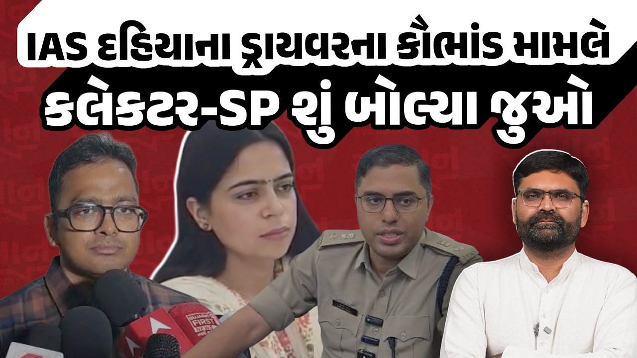 Bhavnagar SDM IAS Pratibha Dahiya ના ડ્રાયવર કેસ પર કલેકટર અને SP નું નિવેદન | Breaking News