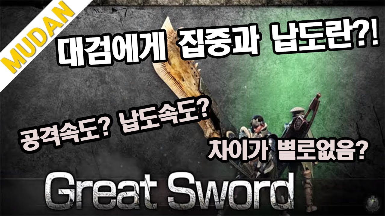 (MHW)대검에게 집중과 납도란?! 필요 없는듯 하지만 필요하다