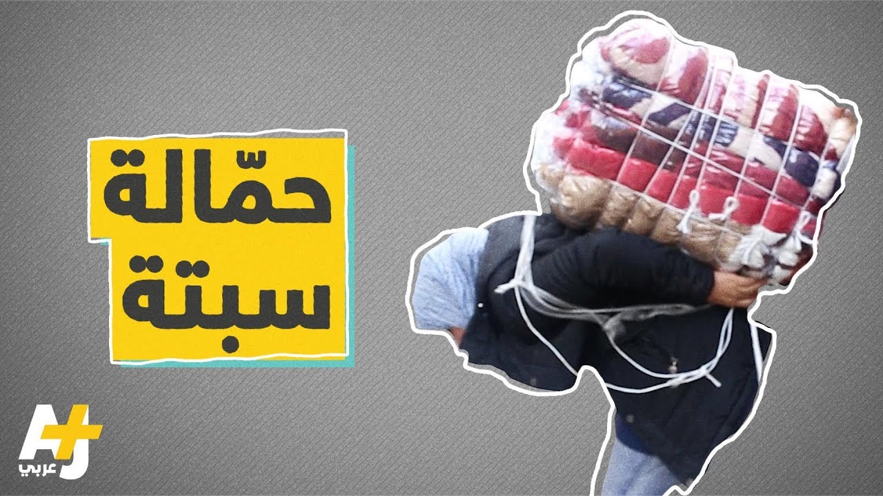 مهنة حمالات البضائع في مدينة سبتة