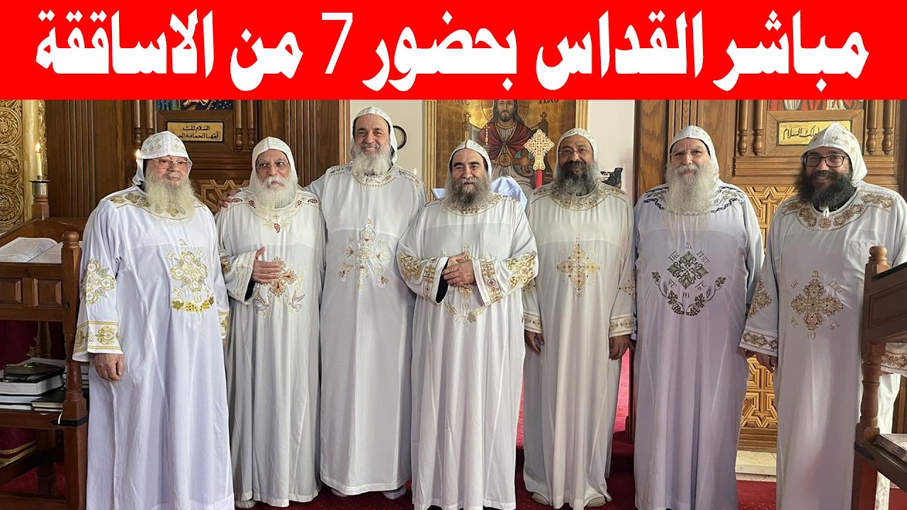 مباشر القداس بحضور الانبا يوأنس و الانبا زوسيما ولفيف من الاباء الاساقفة من الصوم الكبير 11/3/2026