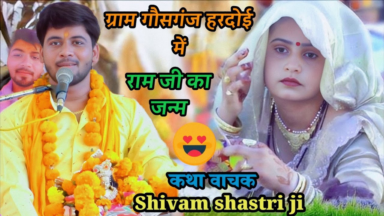 #राम जी का!! जन्म कैसे हुआ #पवन कथा (भाग -1) #shivam_shastri 