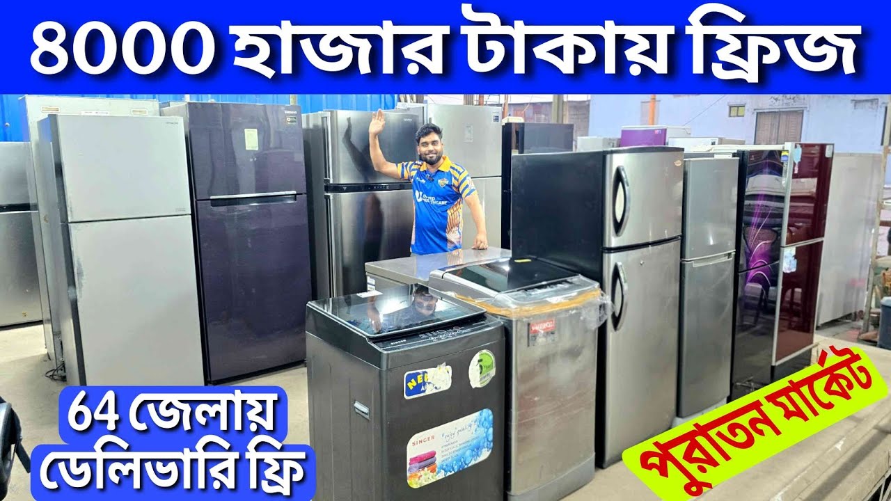 মাত্র ৮,০০০ টাকায় ফ্রিজ, পুরাতন ফ্রিজ ক্রয় বিক্রয় | used fridge wholesale price in bd, used fridge