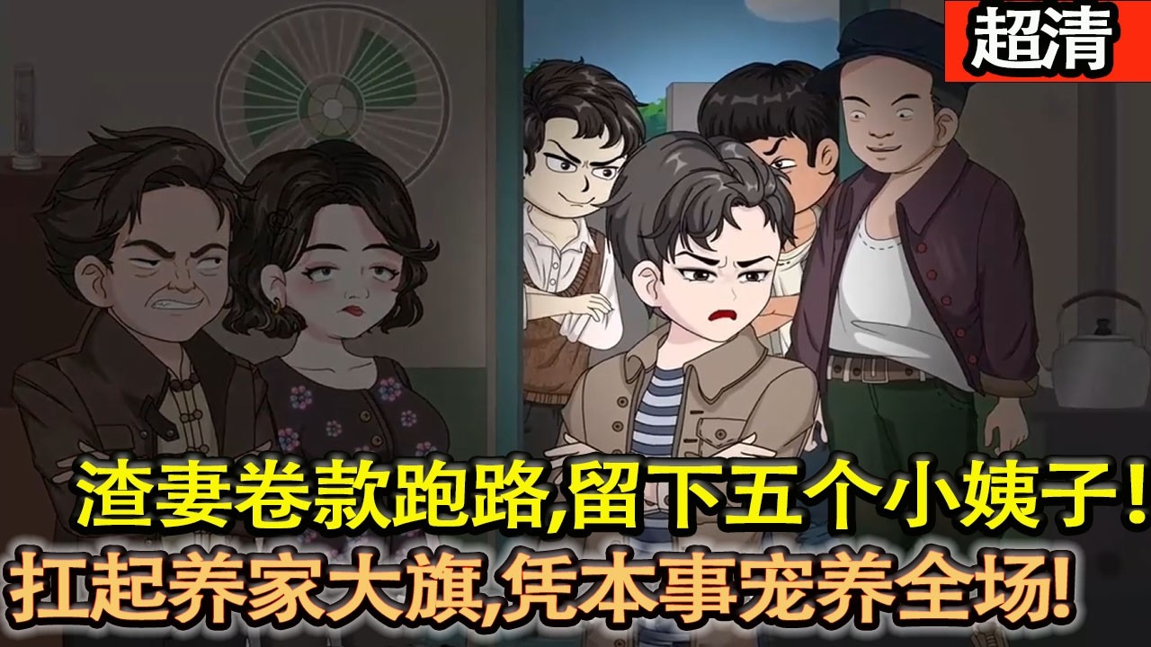 沙雕動畫【重生80，渣妻捲款跑路，留下五個小姨子！他直接扛起養家大旗，憑本事赶海寵養全場！】#乖仔动画