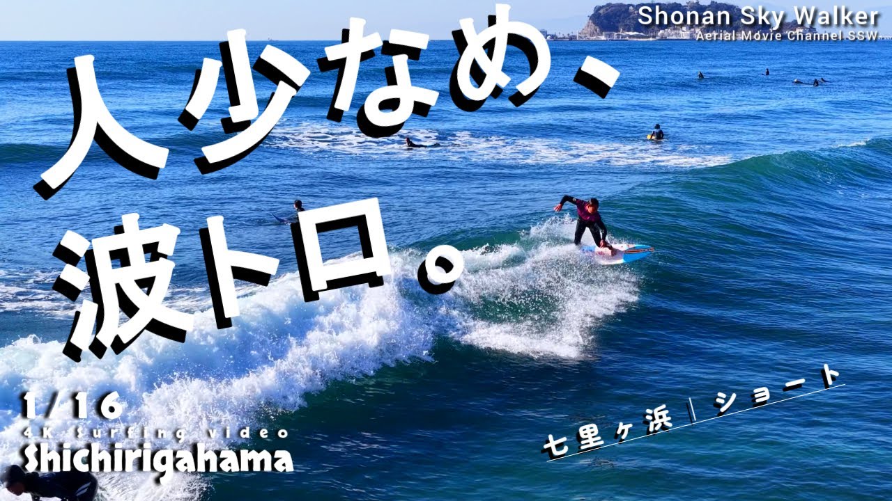 七里ヶ浜｜人少なめ、トロ波