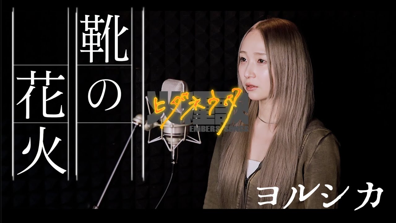 靴の花火 / ヨルシカ《SINGER：千咲（S.I.S）》《かがり火スタジオ》火種歌(ヒダネウタ) #カバー #名曲  #歌ってみた