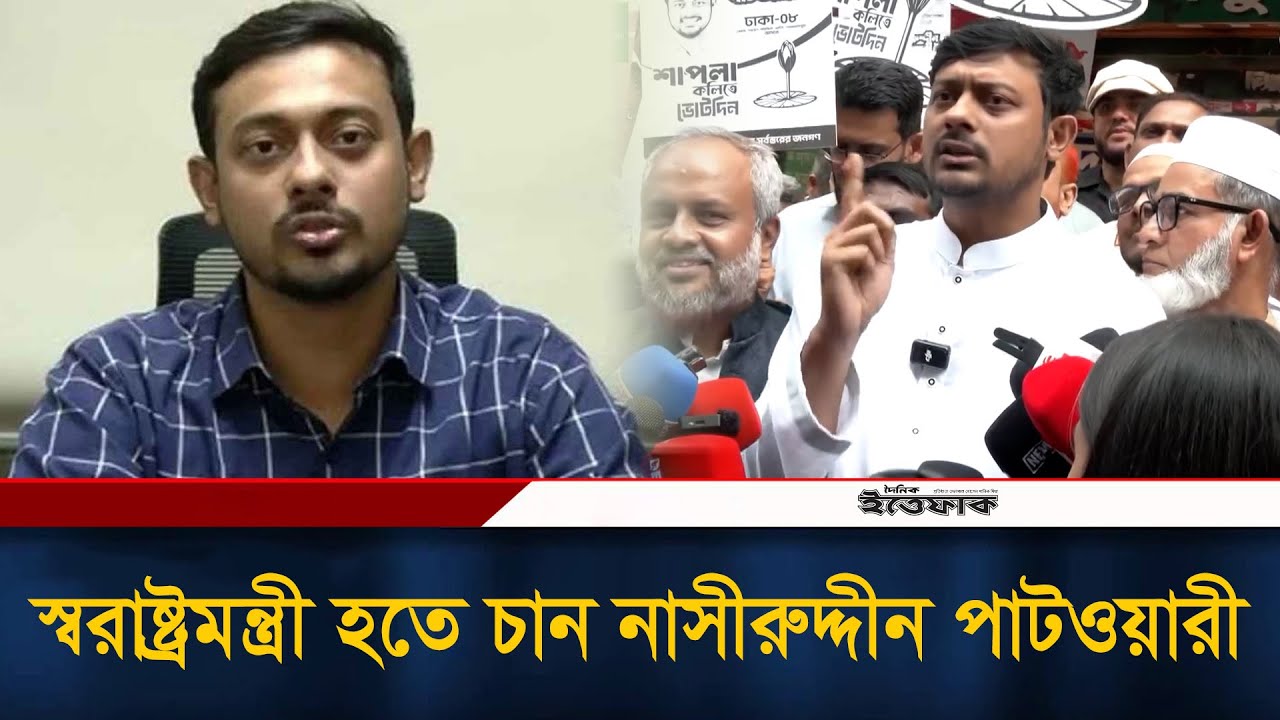 স্বরাষ্ট্রমন্ত্রী হতে চান নাসীরুদ্দীন পাটওয়ারী | Nasiruddin Patwary | Home Minister | Ittefaq News