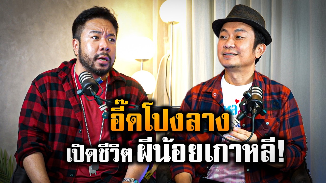 เรื่องราวจากปาก 'อี๊ด โปงลาง' ประสบการณ์ผีน้อยที่เกาหลี!!