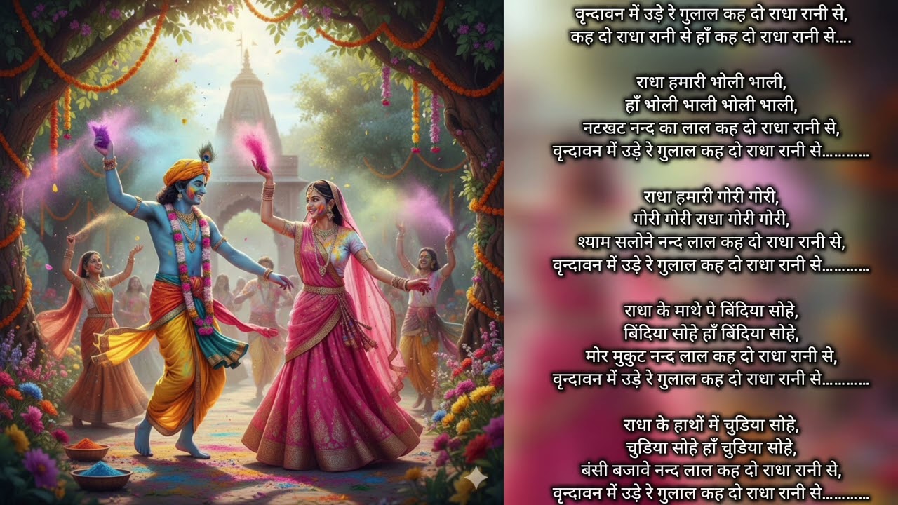 🙏🏻🌹🦚वृन्दावन में उड़े रे गुलाल कह दो राधा रानी से | कान्हा भजन| होली स्पेशल भजन 🙏🏻🌹🦚