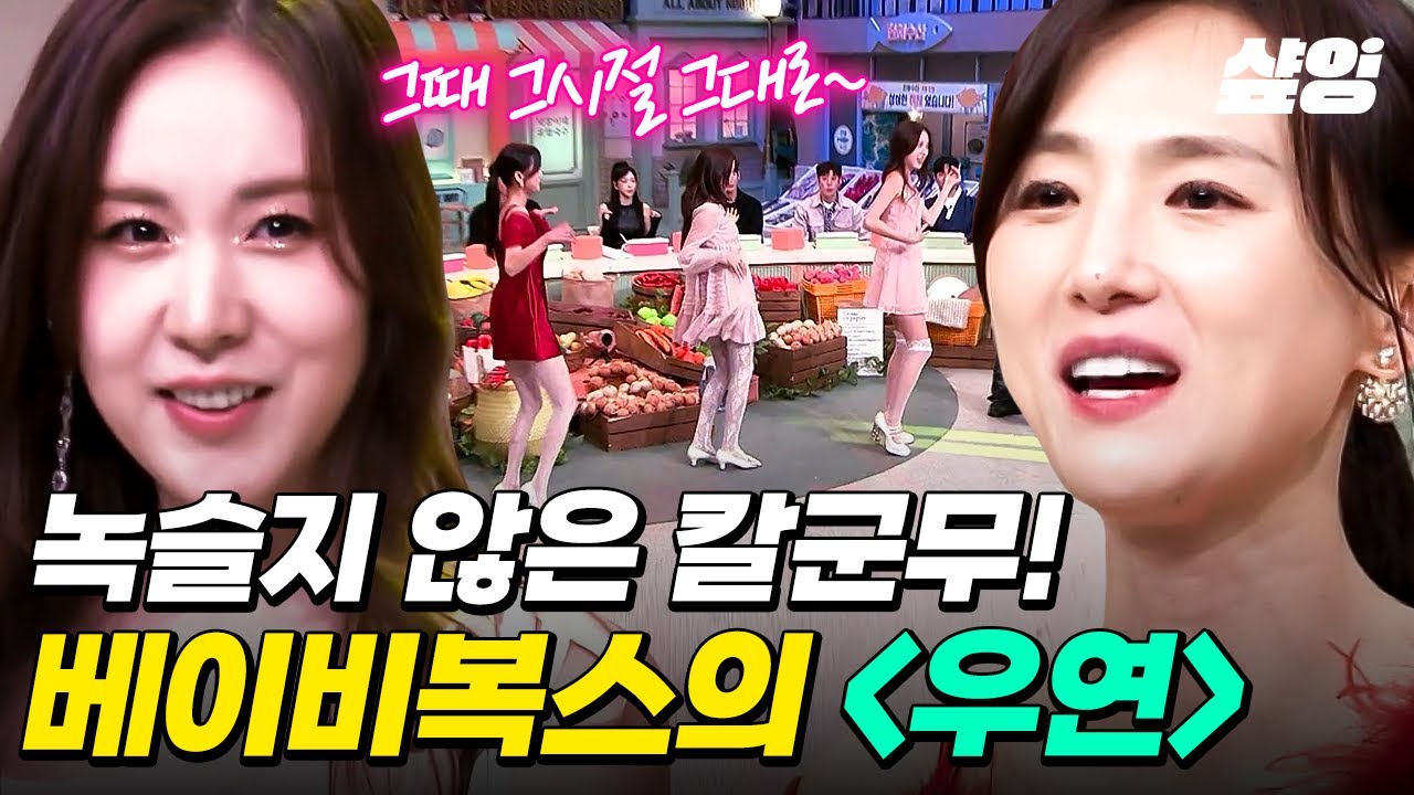 [#놀라운토요일] 원조 '느좋' 언니들 오셨다...🤭 그때 그 시절 느낌 그대로! 베이비복스의 〈우연〉 포포먼쓰💜