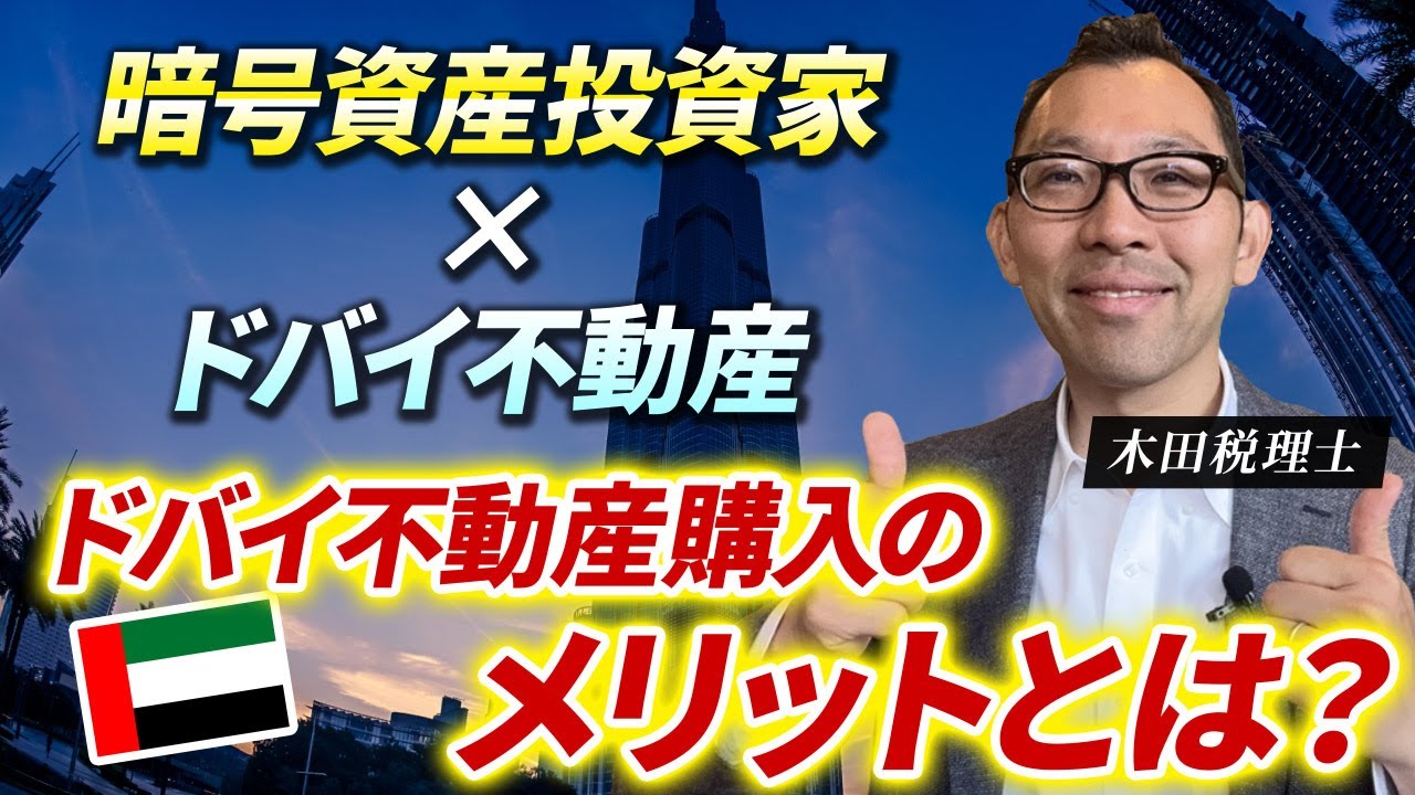 暗号資産投資家✖️ドバイ不動産　相性抜群！　ドバイ不動産購入のメリットは？