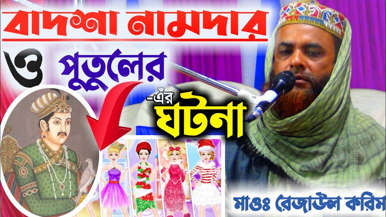 বাদশা নামদার ও পুতুলের ঘটনা┇মাওঃ রেজাউল করিম সাহেব┇Maulana razaul Karim Saheb bangla waz 2021