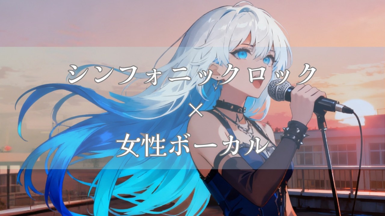 【作業用BGM】シンフォニックロック×女性ボーカル｜平凡の仮面｜ Symphonic Rock / Anime Insert Song Style
