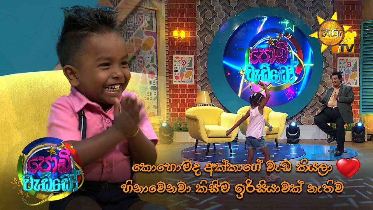 කොහොමද අක්කාගේ වැඩ කියලා හිනාවෙනවා කිසිම ඉරිසියාවක් නැතිව ❤️❤️ | Podi Waddo