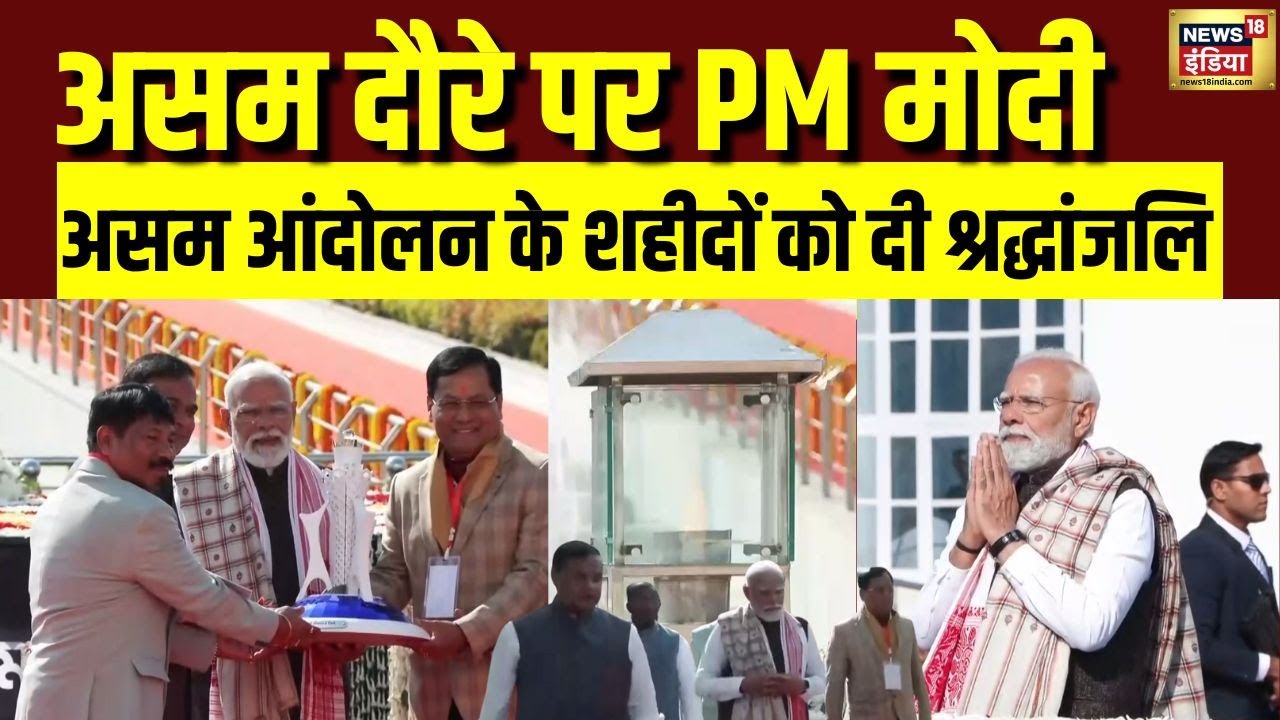 Assam दौरे पर PM Modi, असम आंदोलन के शहीदों को दी श्रद्धांजलि | Assam | PM Modi Assam Visit
