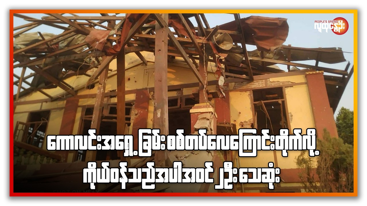 ကောလင်းအရှေ့ခြမ်း စစ်တပ်လေကြောင်း တိုက်လို့ ကိုယ်ဝန်သည်အပါအဝင် ၂ဦး သေဆုံး | People's Spring