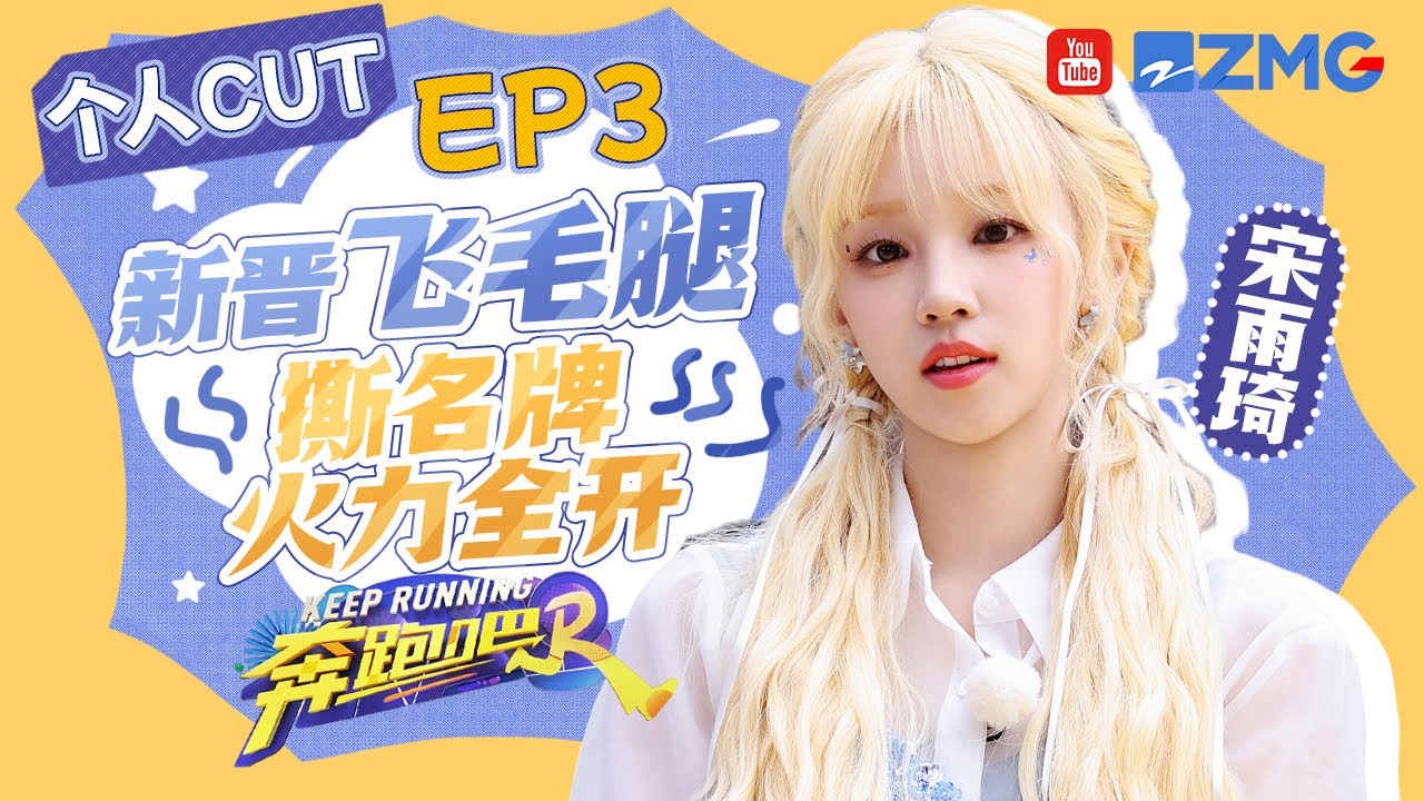 【宋雨琦CUT】新晋飞毛腿！宋雨琦撕名牌火力全开 主打一个又快又准✨ |奔跑吧12 SPECIAL EP3 20240514