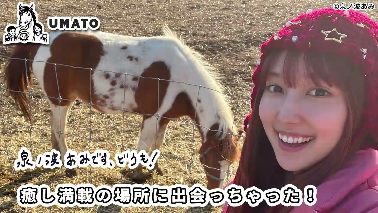 泉ノ波あみです、どうも！「癒し満載の場所に出会っちゃった！」