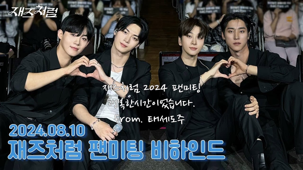 #재즈처럼 | 밀어낼수록 가까워지는 우린 '재즈처럼' 2024 팬미팅 비하인드