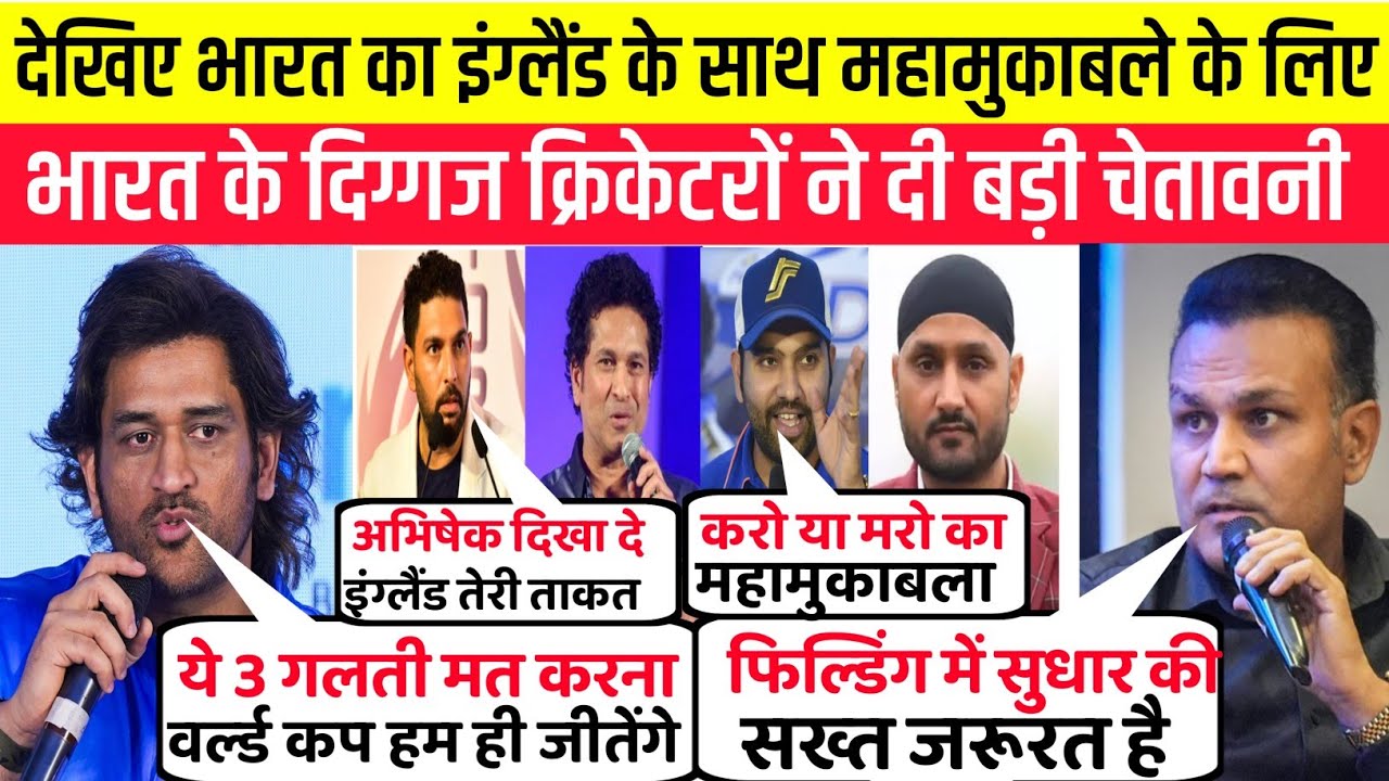 देखिए भारत का इंग्लैंड के साथ महामुकाबले के लिए भारत के दिग्गज क्रिकेटरों ने दी बड़ी चेतावनी