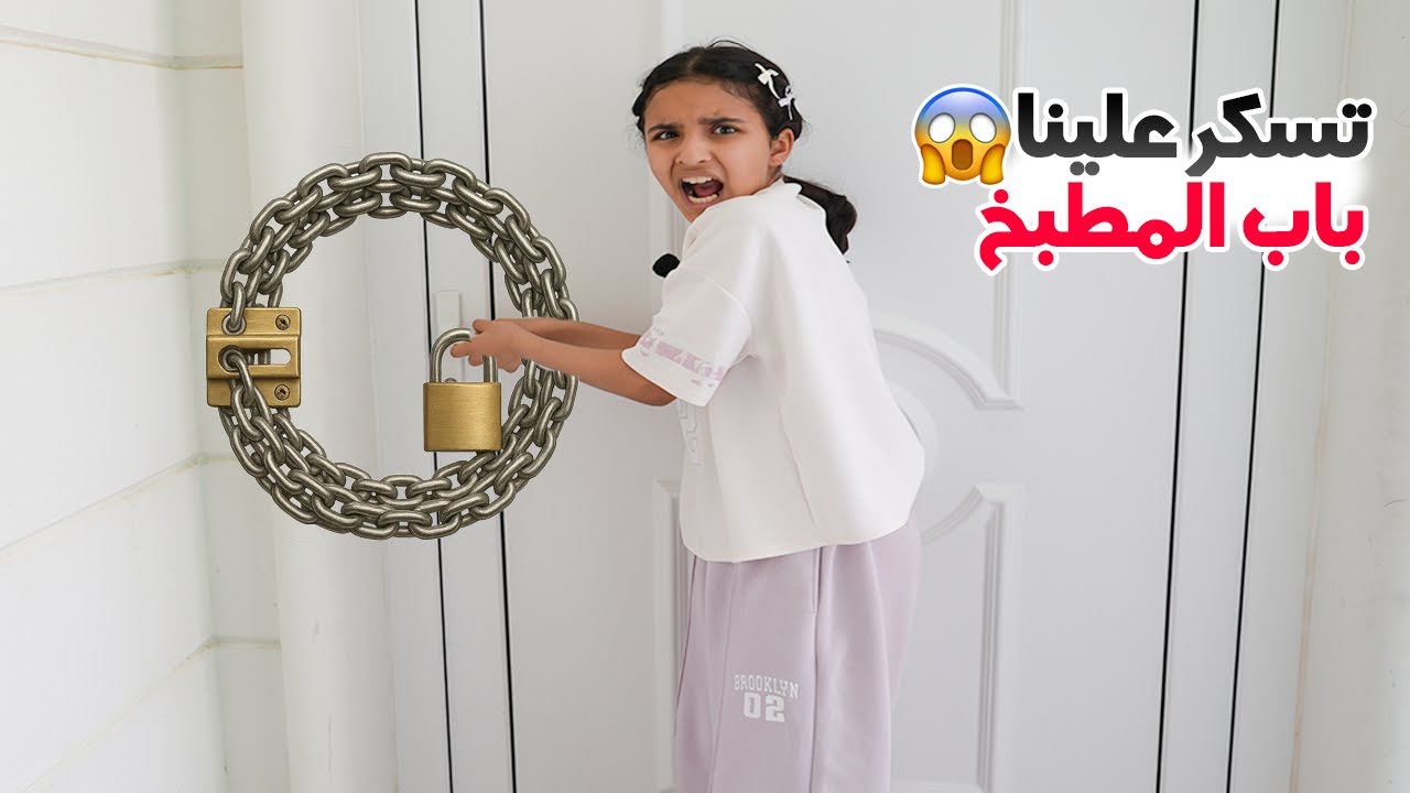 تسكر باب المطبخ على دانا و غرقت  😱!!! سوالف بناتي