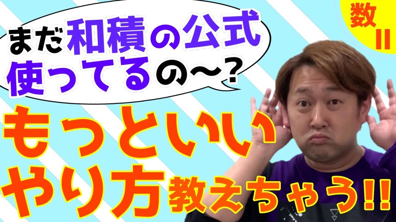和積の公式とその証明【数Ⅱ 三角関数】現大手予備校講師の５分でわかる！高校数学