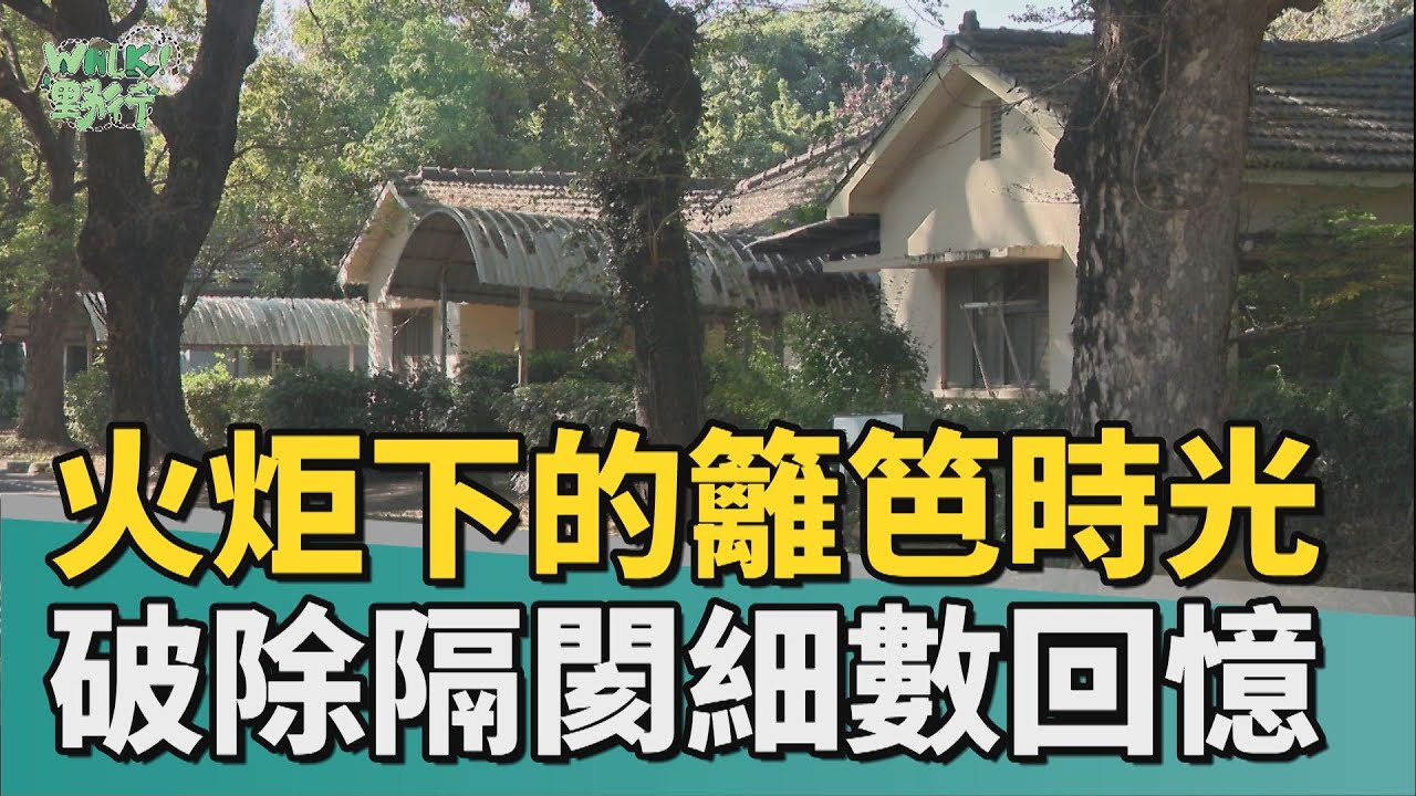 Walk野行│火炬下的籬笆時光