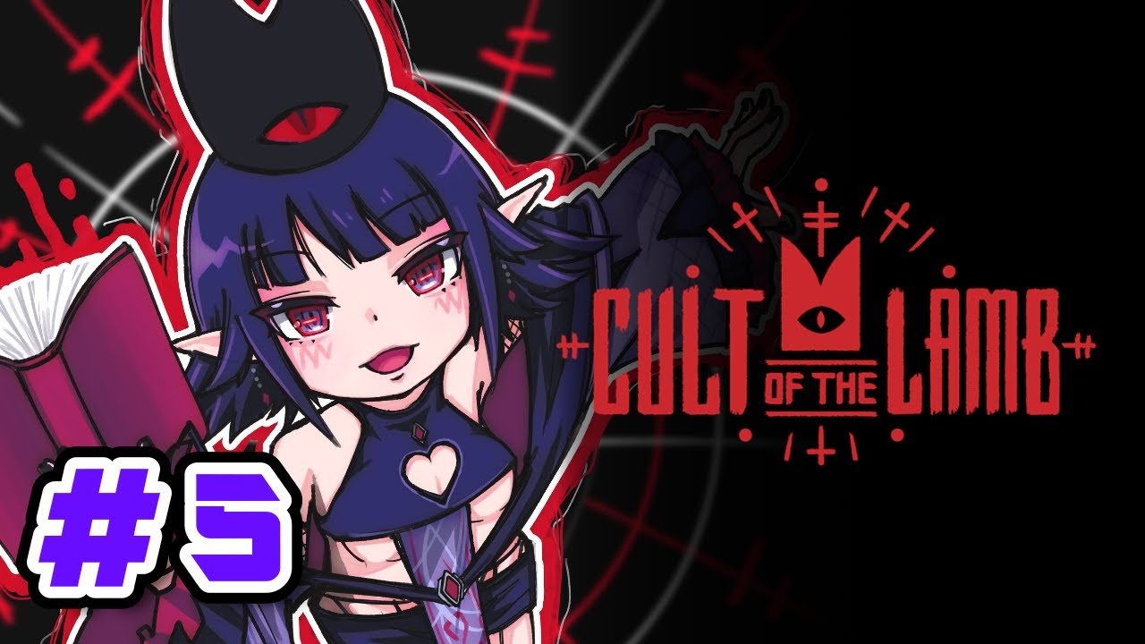 #5 【Cult of the Lamb】もう離反させないぞ！！！【黒羽ラウル #黒羽の館】