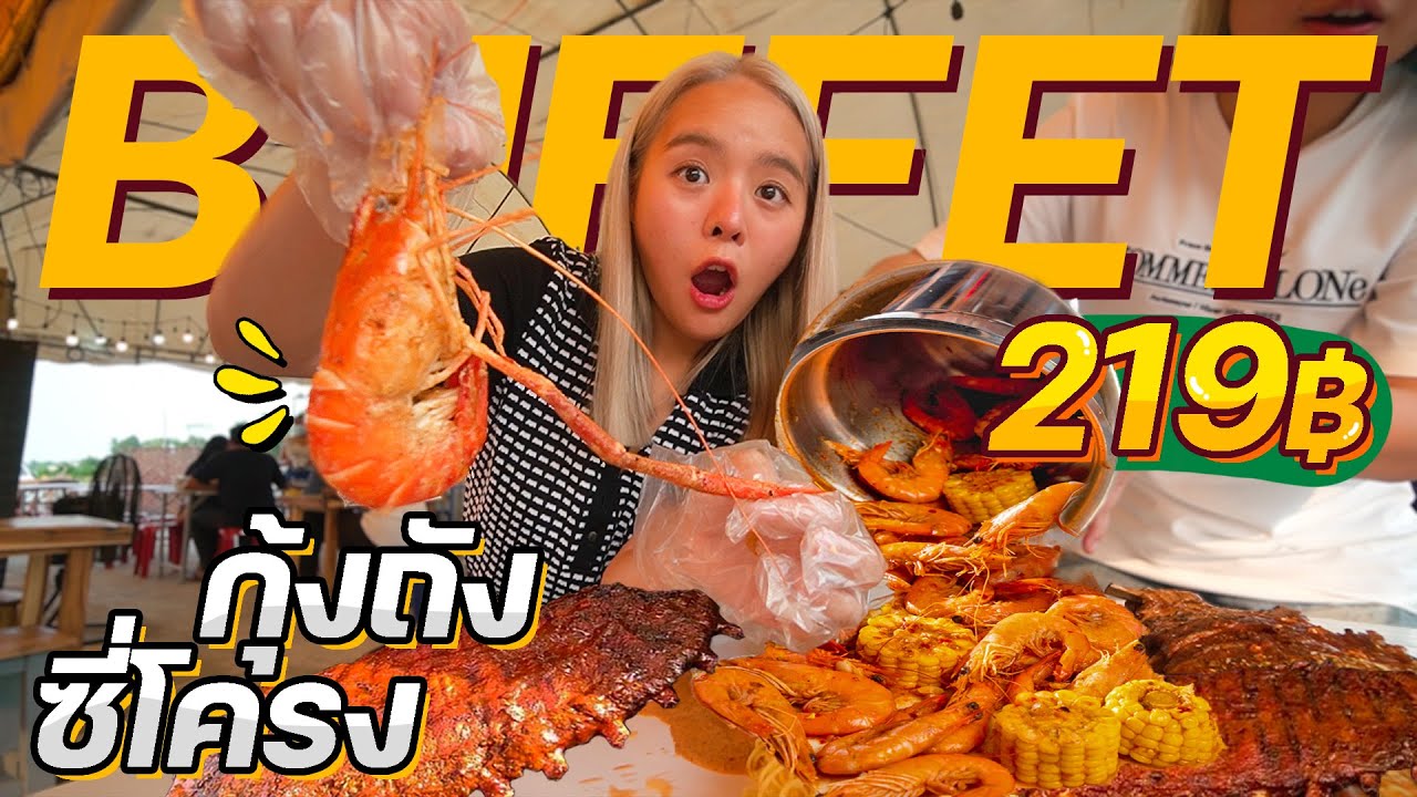 บุฟเฟ่ต์กุ้งถังไม่อั้น 219 บาท!! ซีฟู้ดแน่นๆ ฉ่ำๆ 5 ซอส.. สุดจ๊อดดดอร่อยจั๊ดด! 🥩🦐✨