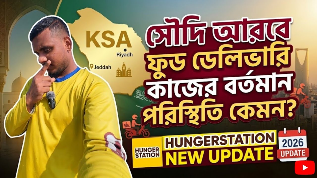 সৌদি আরবে ফুড ডেলিভারি কাজের বর্তমান পরিস্থিতি কেমন? hungerstation new update