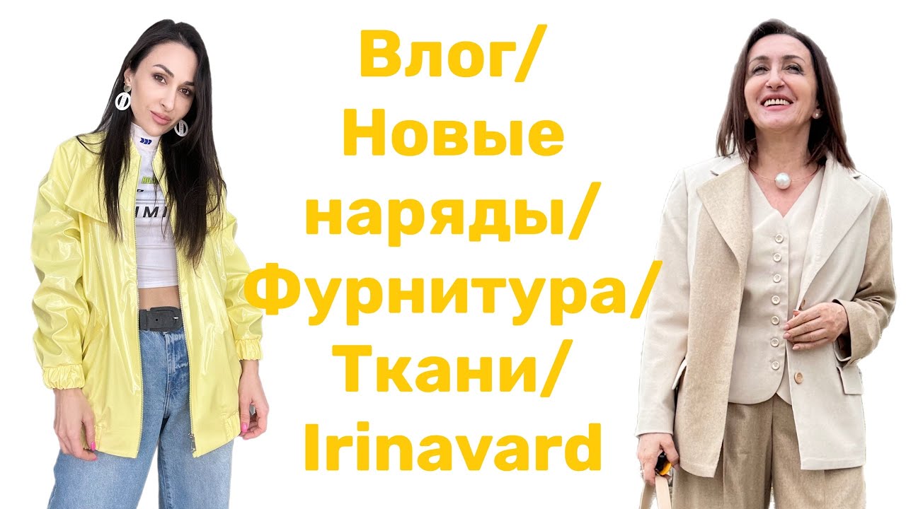 VLOG/НОВЫЕ НАРЯДЫ/СУПЕР БОМБЕР/ФУРНИТУРА/ТКАНИ/Irinavard