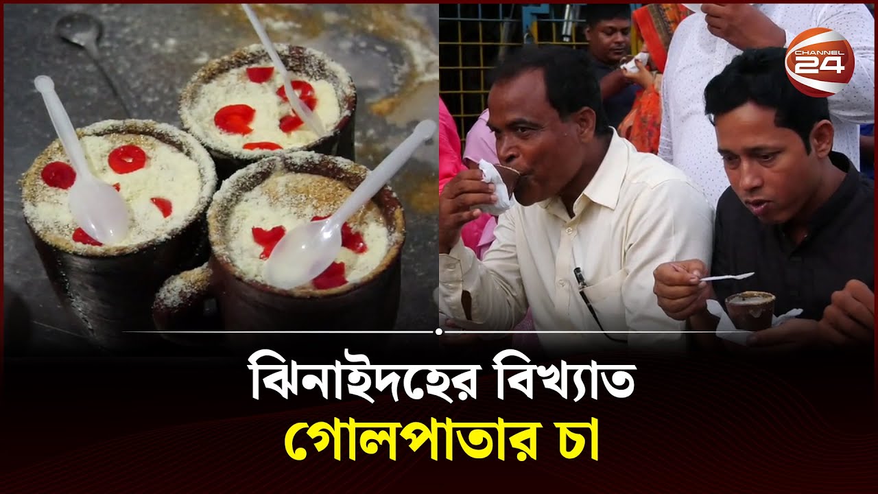 গোলপাতার চা ও লাচ্ছির খেতে শত শত মানুষের ভিড় | Jhenaidah news | Golpatar Chaa | Channel 24