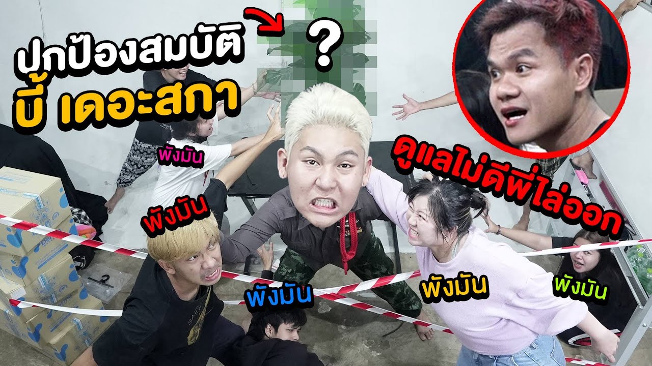 ปกป้องสมบัติบี้เดอะสกา!!! ดูแลไม่ดีไล่ออก (พังมัน)