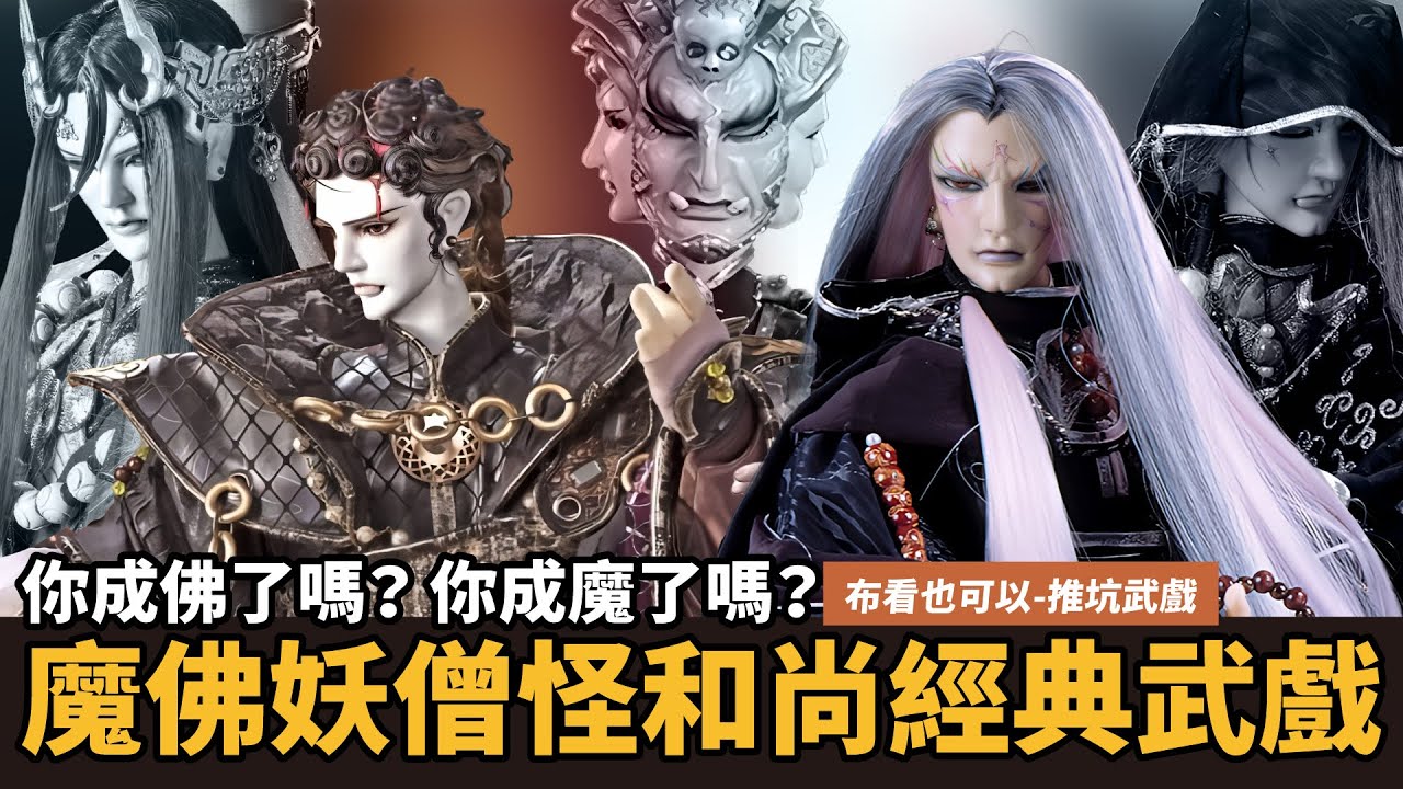 【布看也可以】最強武戲EP35—魔佛滅世武戲全回顧｜三頭六臂 從佛變魔 最強魔神｜魔佛波旬、襲滅天來、諦空｜布袋戲懶人包｜