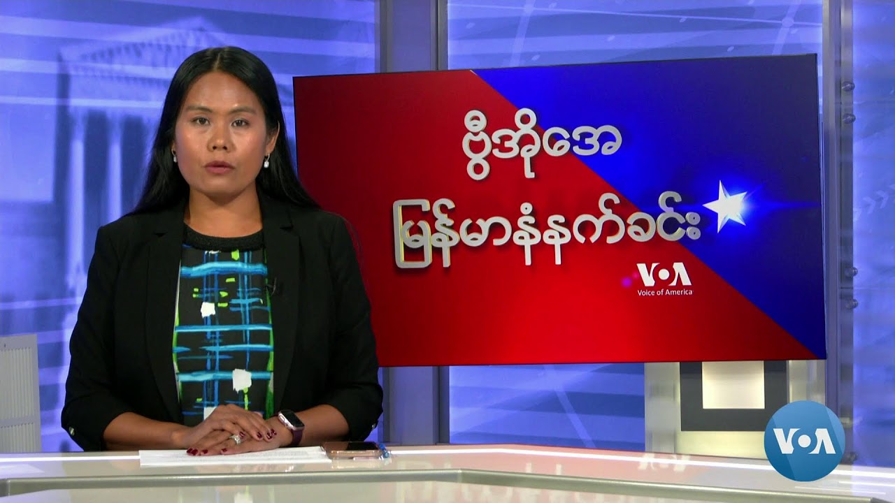 ဗွီအိုအေ မြန်မာနံနက်ခင်း (သြဂုတ် ၃၊ ၂၀၂၄)