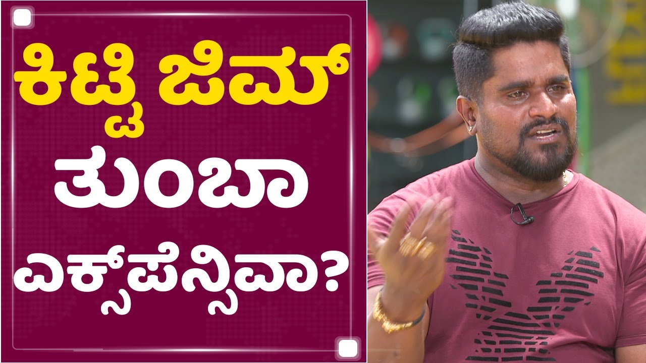 Panipuri Kitty : ಕಿಟ್ಟಿ ಜಿಮ್​ ತುಂಬಾ ಎಕ್ಸ್​ಪೆನ್ಸಿವಾ?Rocking Star Yash | KGF Chapter-2 | NewsFirst