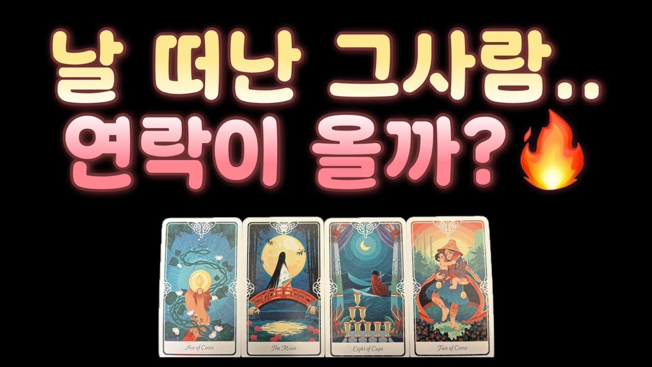 [타로] 🔥연락운+재회운🔥무서울정도로 잘맞는 신들린 타로리딩‼️‼️ 날 떠난 그사람.. 연락이 올까?