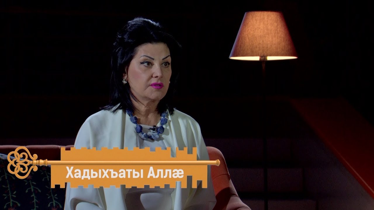 Хадыхъаты Аллæ #Цы сусæг кæныс